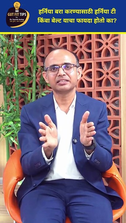 'हर्निया टी'  किंवा  'हर्निया बेल्ट' वापरून हर्निया बारा होतो का #hernia #mesh #belt