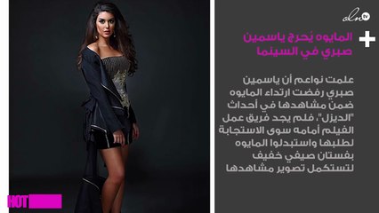 المايوه يُحرج ياسمين صبري في السينما