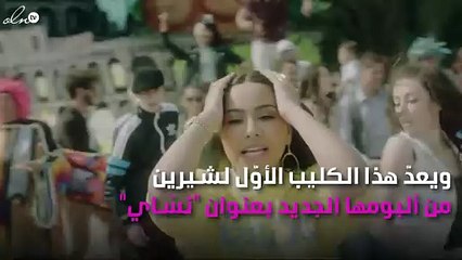 رقم قياسي لكليب شيرين عبد الوهاب الجديد خلال 24 ساعة