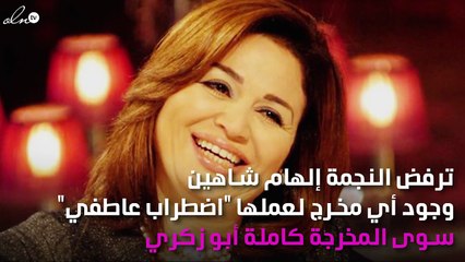 هند صبري تقف في طريق إلهام شاهين