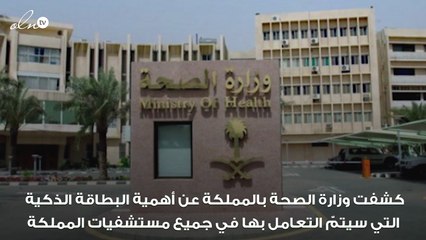 وزارة الصحة تُوضّح أهمية البطاقة الذكية "أولوية"