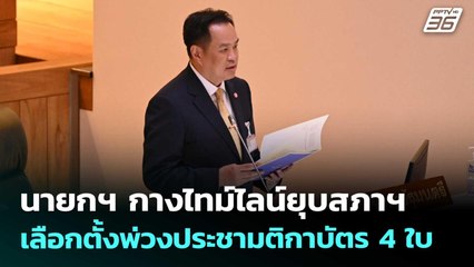 นายกฯ กางไทม์ไลน์ยุบสภาฯ - เลือกตั้งพ่วงประชามติกาบัตร 4 ใบ | โชว์ข่าวเช้านี้ | 30 ก.ย. 68