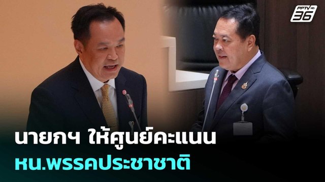 นายกฯ ให้ศูนย์คะแนน หน.พรรคประชาชาติ | โชว์ข่าวเช้านี้ | 30 ก.ย. 68