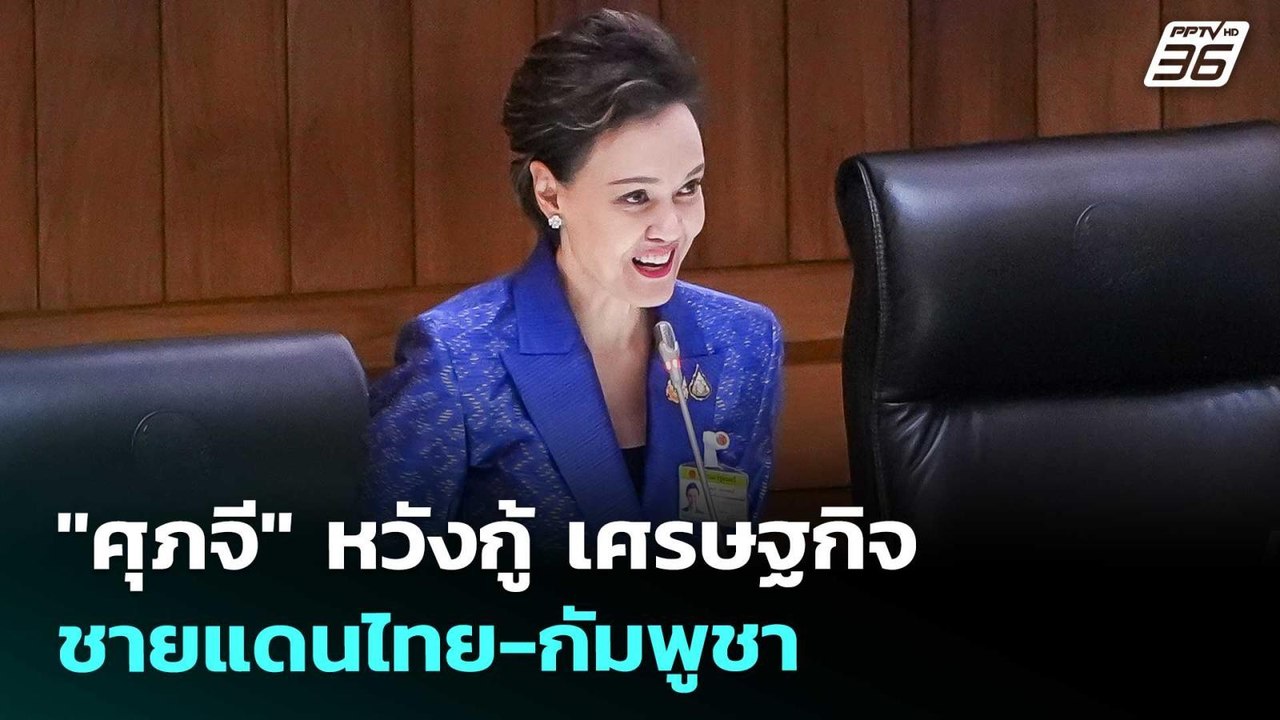 "ศุภจี" หวังกู้ เศรษฐกิจชายแดนไทย-กัมพูชา | โชว์ข่าวเช้านี้ | 30 ก.ย. 68