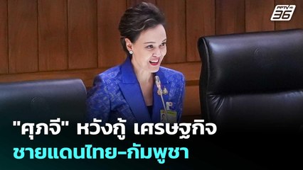 "ศุภจี" หวังกู้ เศรษฐกิจชายแดนไทย-กัมพูชา | โชว์ข่าวเช้านี้ | 30 ก.ย. 68