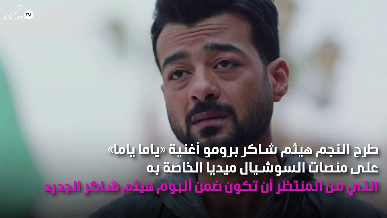 هيثم شاكر يطلق برومو أغنية «ياما ياما» من ألبومه الجديد