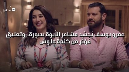 عمرو يوسف يُجسِّد مشاعر الأُبوّة بصورة.. وتعليق مُؤثِّر من كندة علّوش