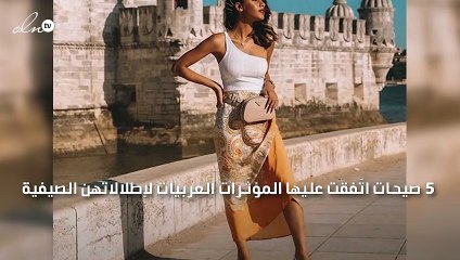 5 صيحات اتّفقت عليها المؤثّرات العربيات لإطلالاتهن الصيفية