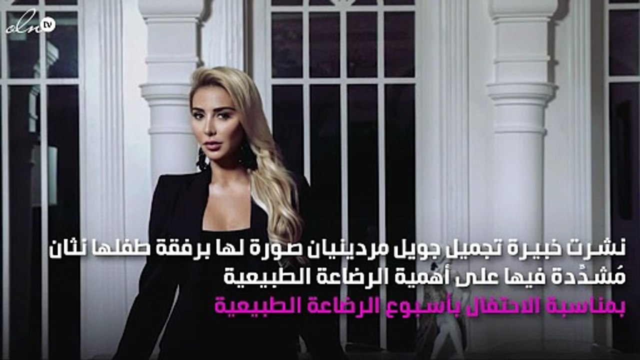 جويل مردينيان تدعم الرضاعة الطبيعِيّة بطريقة مث...