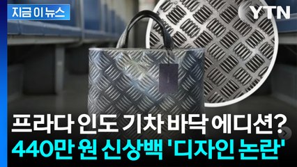 가방이야? 인도 기차야?... 디자인 논란 휩싸인 '440만 원 프라다 백' [지금이뉴스] / YTN