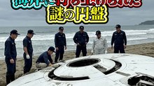 海岸に打ち上げられた謎の円盤