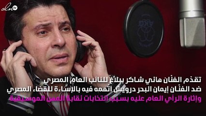 بلاغ من هاني شاكر ضد إيمان البحر درويش
