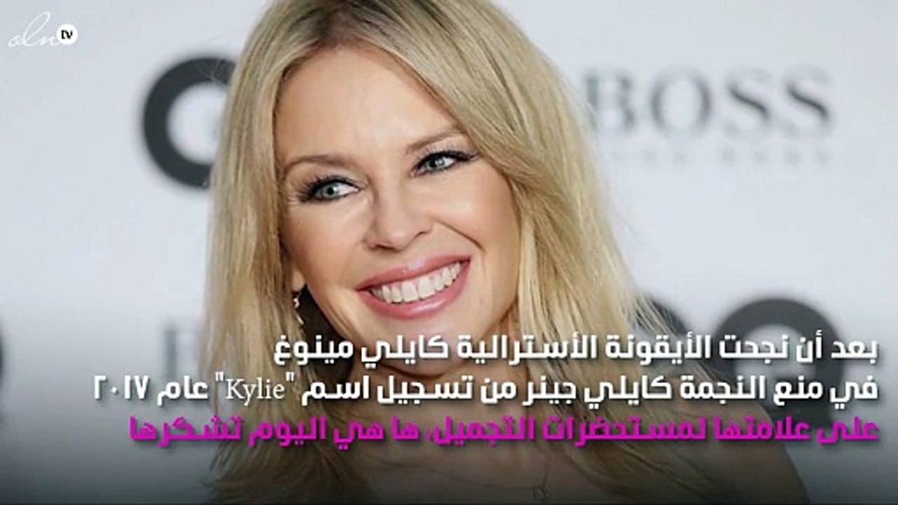 كايلي مينوغ تشكر كايلي جينر بعد صراعهما على اسم العلامة التجارية