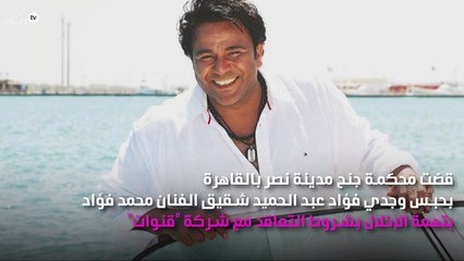 الحكم بحبس شقيق محمد فؤاد