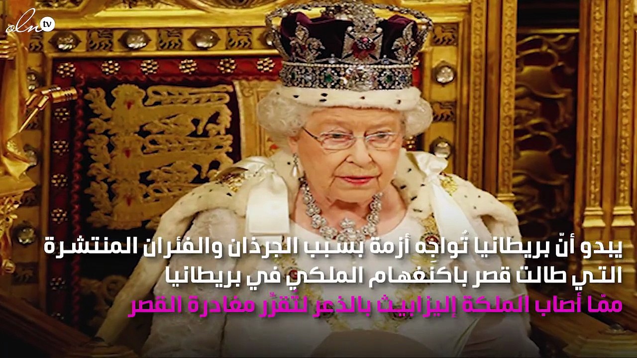 الملكة إليزابيث تُغادِر قصر باكنغهام بذُعر.. والسبب!