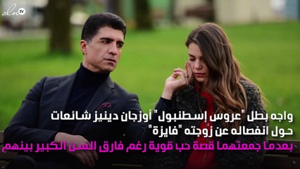 أوزجان دينيز ينفي شائعات الطلاق بسيّارة