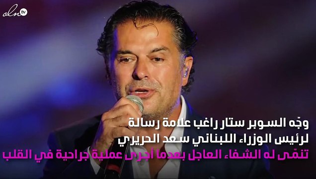 راغب علامة يُوجِّه رسالة لـ«سعد الحريري»