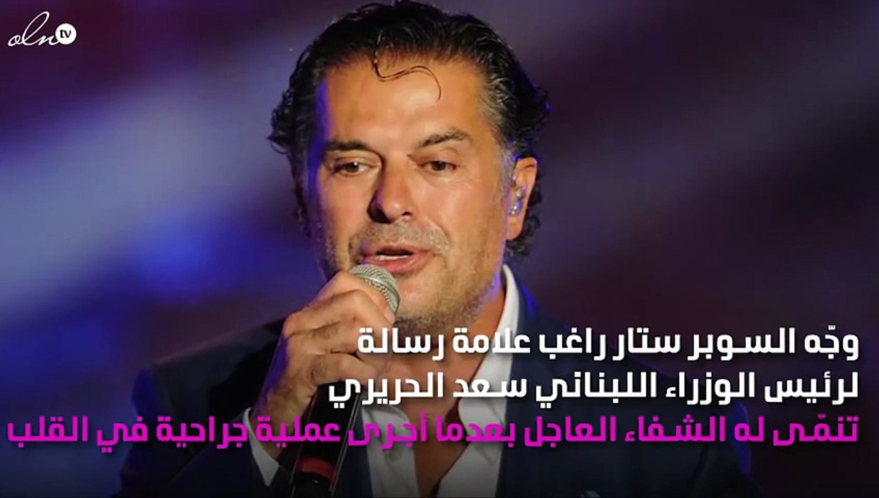 راغب علامة يُوجِّه رسالة لـ«سعد الحريري»