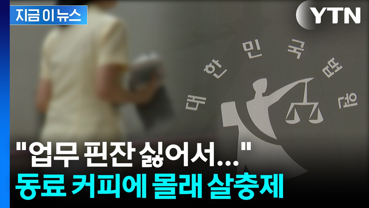 "맛이 이상한데"...동료 커피에 살충제 넣은 간호조무사의 최후 [지금이뉴스] / YTN