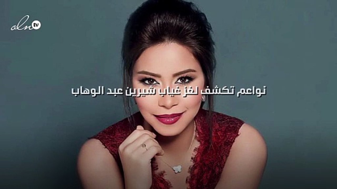 نواعم تكشف لغز غياب شيرين عبد الوهاب