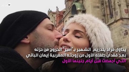 مراد يلدريم يخرج من حزنه بقصة حب جديدة