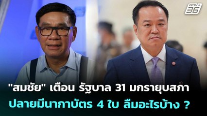 "สมชัย" เตือน รัฐบาล 31 มกรายุบสภา ปลายมีนากาบัตร 4 ใบ ลืมอะไรบ้าง ? | เที่ยงทันข่าว | 30 ก.ย. 68