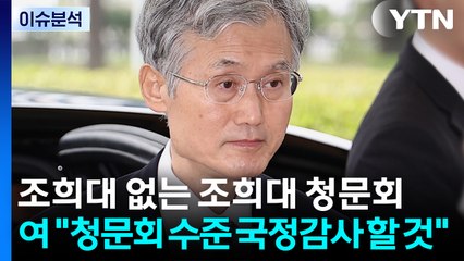 [시사정각] 조희대 없는 조희대 청문회...여 "청문회 수준 국정감사 할 것" / YTN