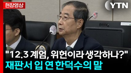 [현장영상+] 재판부 질문에...한덕수 "12.3 계엄, 받아들이기 어려운 상황" / YTN