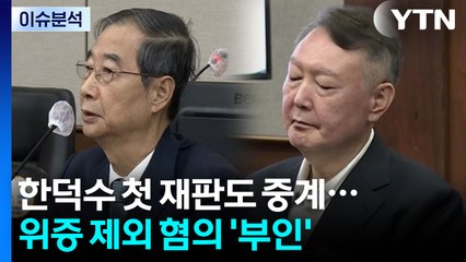 [뉴스나우] 한덕수 첫 재판도 중계...위증 제외 나머지 혐의 '부인' / YTN