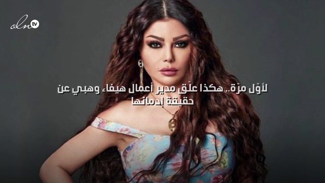 لأوّل مرّة.. هكذا علّق مدير أعمال هيفاء وهبي عن حقيقة إدمانها!