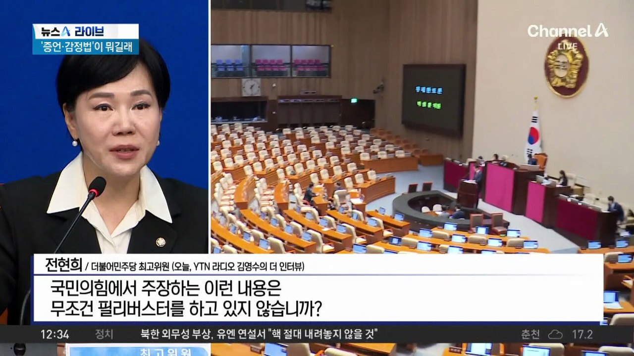 증언감정법, 국회 본회의 통과…野 “더 센 추미애법”
