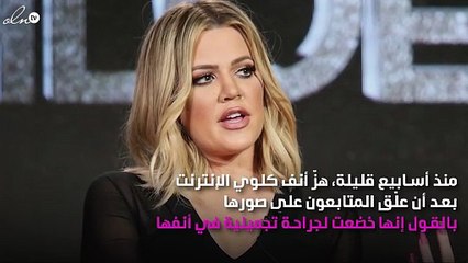 هل خضعت كلوي كارداشيان لجراحة في أنفها؟