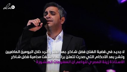 فضل شاكر وحكم العفو العام