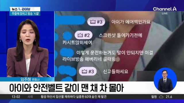“아이가 에어백이냐”…무릎에 앉히고 운전 방송 ‘시끌’