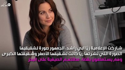 لأوّل مرّة.. رَيّا أبي راشد وشقيقاها