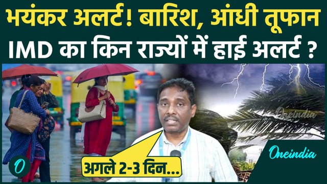 Weather Update: Maharashtra-Gujarat समेत किन राज्यों में IMD Alert | Heavy Rain | Storm | वनइंडिया