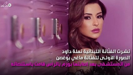 أوّل صورة لماغي بوغصن من المستشفى بعد استئصال الورم!