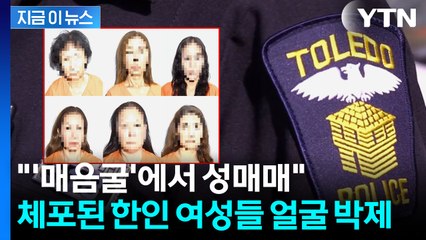 마사지 업소 급습한 미국 경찰...'성매매' 체포된 한인 여성들 공개 [지금이뉴스]  / YTN