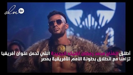 محمد رمضان يطلق أغنيته الجديدة "أفريقيا"