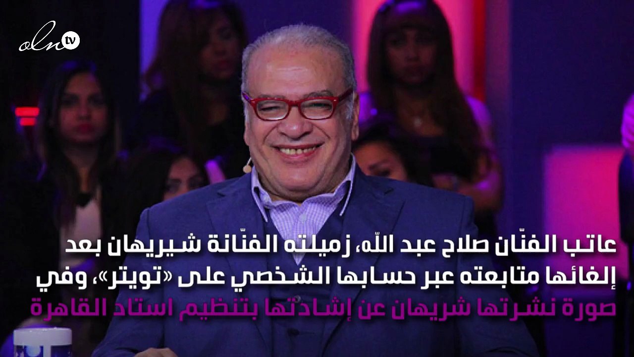 صلاح عبد الله يُحرِج شريهان بعد إلغاء متابعتها له.. ما ردّها؟