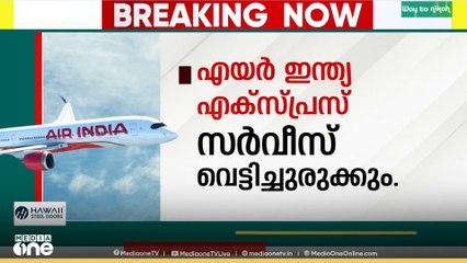 കേരളത്തിൽ നിന്ന് ഗൾഫിലേക്കുള്ള സർവ്വീസുകൾ വെട്ടിക്കുറക്കാൻ എയർ ഇന്ത്യ എക്സ്പ്രസ്