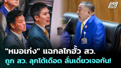 "หมอเก่ง" แฉกลไกฮั้ว สว. ถูก สว. ลุกโต้เดือด ลั่นเดี๋ยวเจอกัน! | เที่ยงทันข่าว | 30 ก.ย. 68