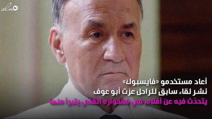 أفلام يتبّرأ منها عِزت أبو عوف