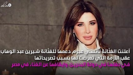نانسي عجرم تُعلّق على أزمة شيرين عبد الوهاب