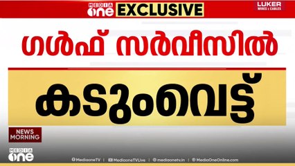ഗൾഫ് സർവീസിൽ കടുംവെട്ട്;  ദമ്മാമില്‍ നിന്നും കണ്ണൂരിലേക്ക് ഇനി സർവീസുകൾ ഇല്ല