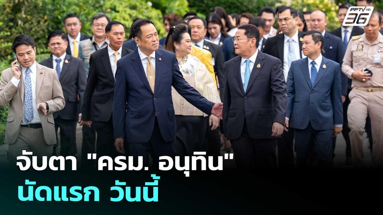 จับตา "ครม. อนุทิน" นัดแรก วันนี้ | เที่ยงทันข่าว | 30 ก.ย. 68