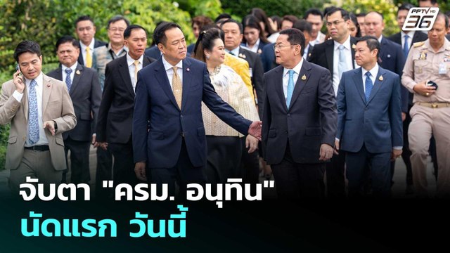 จับตา ครม. อนุทิน นัดแรก วันนี้ | เที่ยงทันข่าว | 30 ก.ย. 68