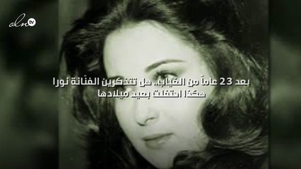 بعد 23 عاماً من الغياب.. هل تتذكرين الفنّانة نورا هكذا احتفلت بعيد ميلادها