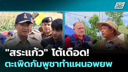 "สระแก้ว" โต้เดือด! ตะเพิดกัมพูชาทำแผนอพยพ| โชว์ข่าวเช้านี้  | 30 ก.ย.68
