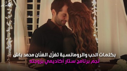 محمد باش يتغزّل بزوجته ويُشعِل الانستقرام